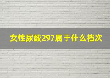 女性尿酸297属于什么档次