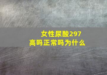 女性尿酸297高吗正常吗为什么