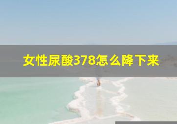 女性尿酸378怎么降下来