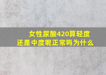 女性尿酸420算轻度还是中度呢正常吗为什么