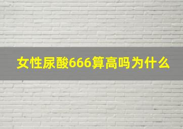 女性尿酸666算高吗为什么