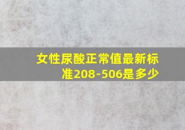 女性尿酸正常值最新标准208-506是多少