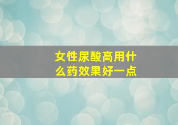 女性尿酸高用什么药效果好一点