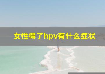 女性得了hpv有什么症状