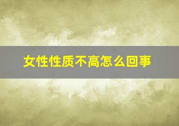 女性性质不高怎么回事