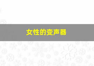 女性的变声器