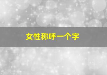 女性称呼一个字