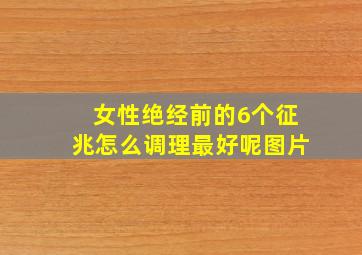 女性绝经前的6个征兆怎么调理最好呢图片