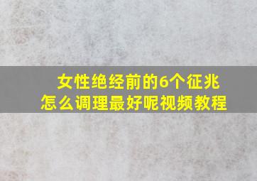 女性绝经前的6个征兆怎么调理最好呢视频教程