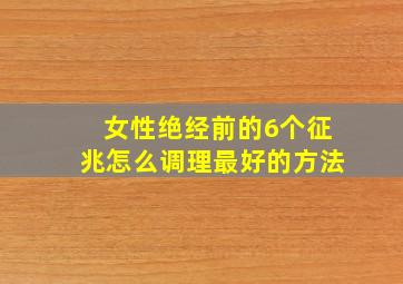 女性绝经前的6个征兆怎么调理最好的方法