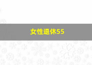 女性退休55