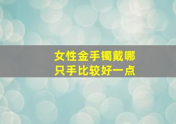 女性金手镯戴哪只手比较好一点