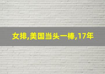 女排,美国当头一棒,17年