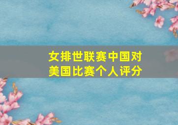 女排世联赛中国对美国比赛个人评分