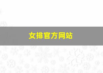 女排官方网站