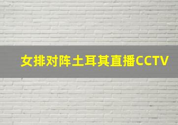 女排对阵土耳其直播CCTV