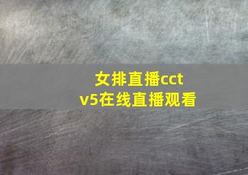 女排直播cctv5在线直播观看