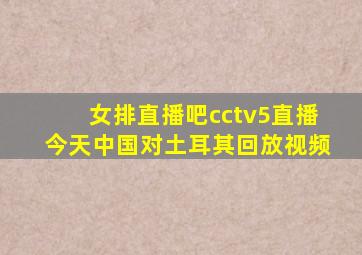 女排直播吧cctv5直播今天中国对土耳其回放视频