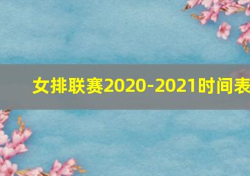 女排联赛2020-2021时间表