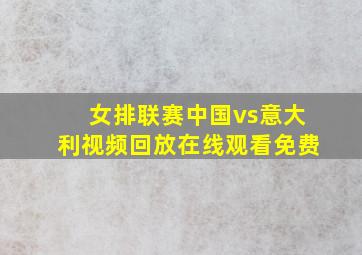 女排联赛中国vs意大利视频回放在线观看免费