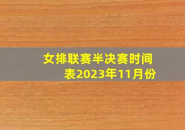 女排联赛半决赛时间表2023年11月份