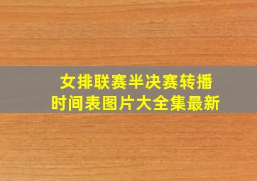 女排联赛半决赛转播时间表图片大全集最新