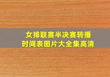 女排联赛半决赛转播时间表图片大全集高清