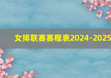 女排联赛赛程表2024-2025