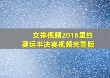 女排视频2016里约奥运半决赛视频完整版