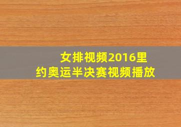 女排视频2016里约奥运半决赛视频播放