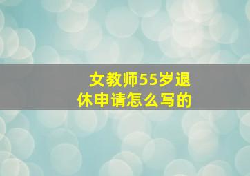 女教师55岁退休申请怎么写的