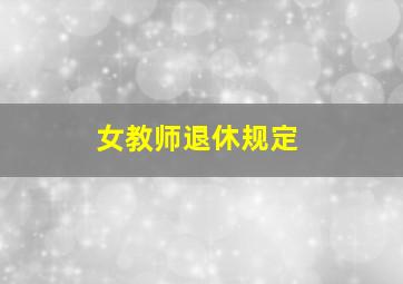 女教师退休规定