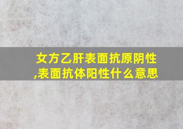 女方乙肝表面抗原阴性,表面抗体阳性什么意思