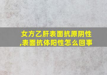 女方乙肝表面抗原阴性,表面抗体阳性怎么回事