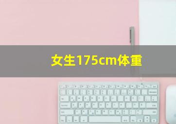 女生175cm体重