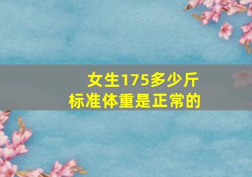 女生175多少斤标准体重是正常的