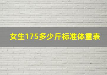 女生175多少斤标准体重表