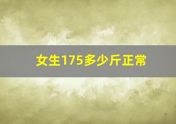 女生175多少斤正常