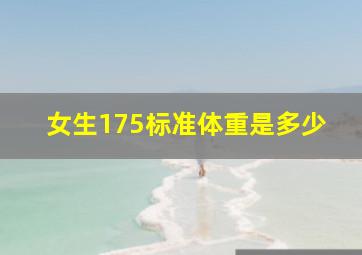 女生175标准体重是多少