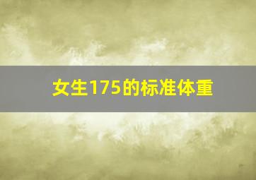 女生175的标准体重