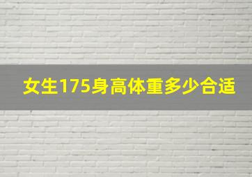 女生175身高体重多少合适