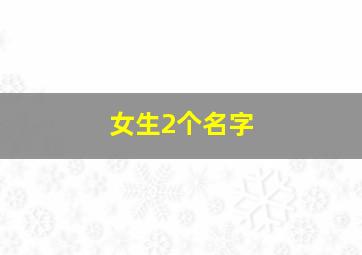 女生2个名字