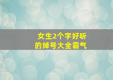 女生2个字好听的绰号大全霸气