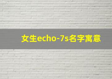 女生echo-7s名字寓意