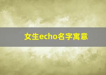 女生echo名字寓意