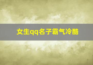 女生qq名子霸气冷酷