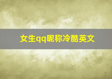 女生qq昵称冷酷英文