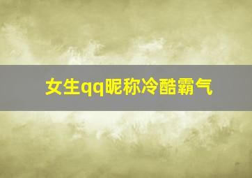 女生qq昵称冷酷霸气