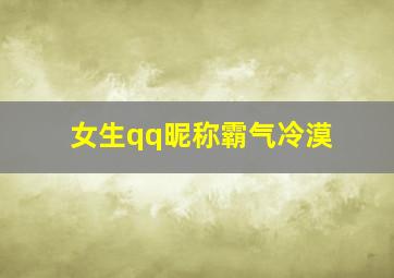 女生qq昵称霸气冷漠