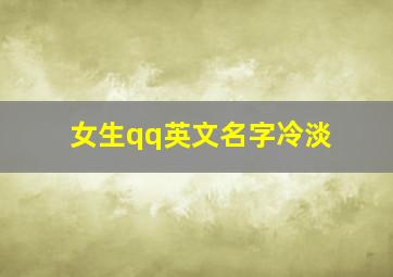 女生qq英文名字冷淡